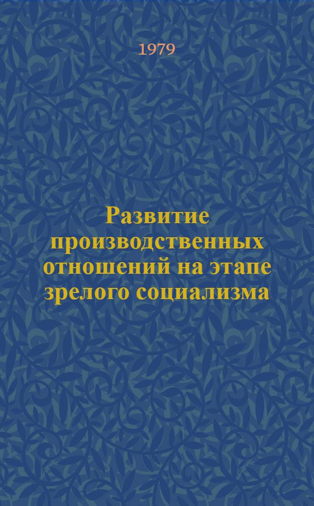 Развитие производственных отношений на этапе зрелого социализма