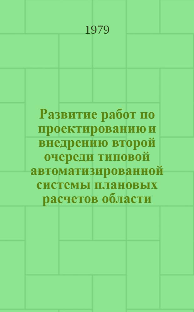Развитие работ по проектированию и внедрению второй очереди типовой автоматизированной системы плановых расчетов области : (Тезисы докл.) (12-14 сент. 1979 г.). Вып. 2 : Проблемы методического, информационного, математического и технического обеспечения АСПР области. Взаимодействие АСПР с другими системами