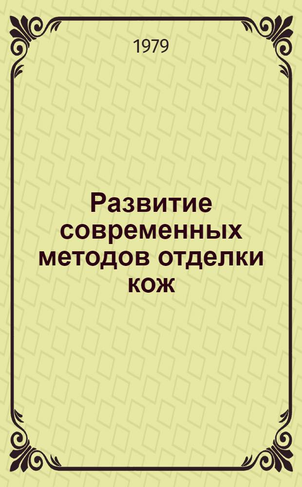 Развитие современных методов отделки кож