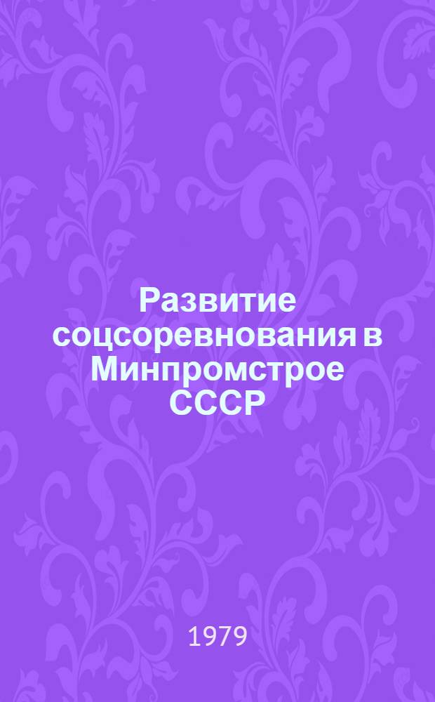 Развитие соцсоревнования в Минпромстрое СССР