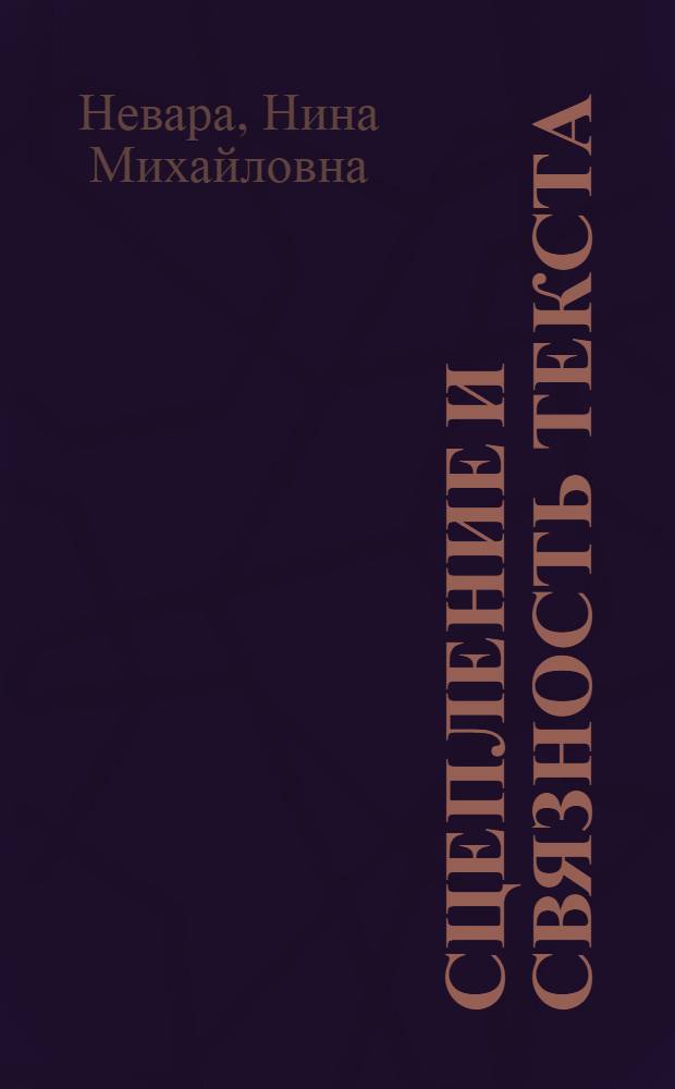 Сцепление и связность текста : (На материале англ. нар. сказок) : Автореф. дис. на соиск. учен. степ. канд. филол. наук : 10.02.04