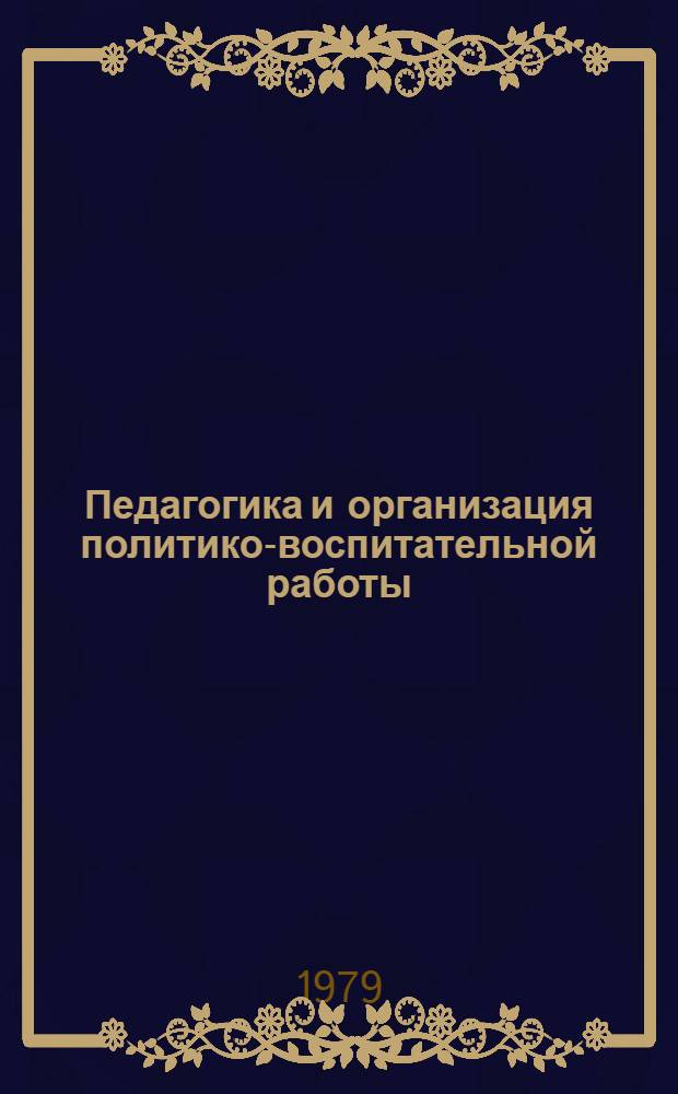 Педагогика и организация политико-воспитательной работы : Учеб. пособие по 2-й ч. прогр. "Теория и практика полит.-воспитат. работы". [Вып. 1]