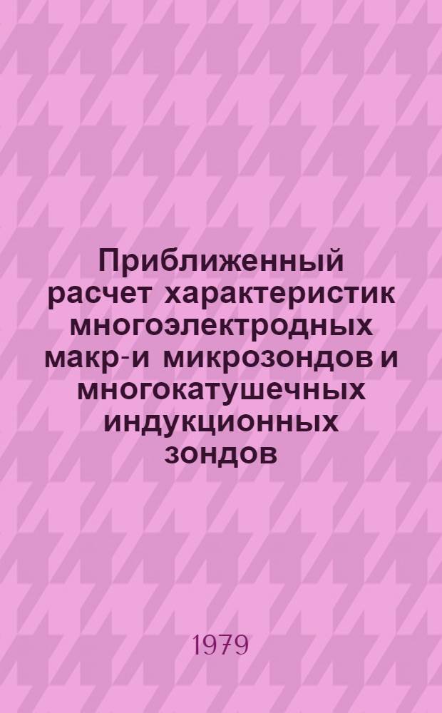Приближенный расчет характеристик многоэлектродных макро- и микрозондов и многокатушечных индукционных зондов : Метод. разраб. для студентов спец. 0105