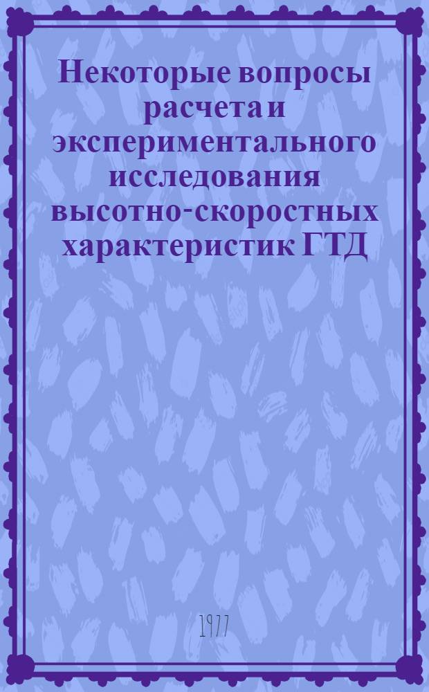 Некоторые вопросы расчета и экспериментального исследования высотно-скоростных характеристик ГТД : Сборник статей под ред. В.О. Боровика. Вып. 5