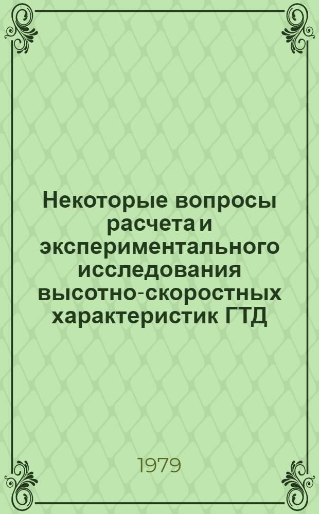 Некоторые вопросы расчета и экспериментального исследования высотно-скоростных характеристик ГТД : Сборник статей под ред. В.О. Боровика. Вып. 6