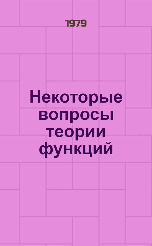 Некоторые вопросы теории функций : Сборник