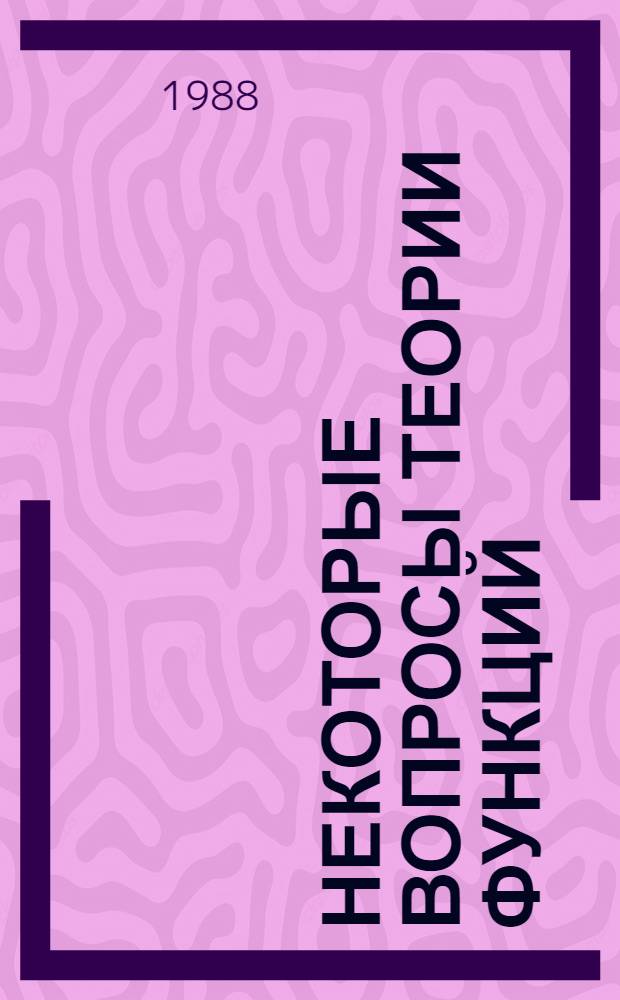 Некоторые вопросы теории функций : Сборник. Т. 4