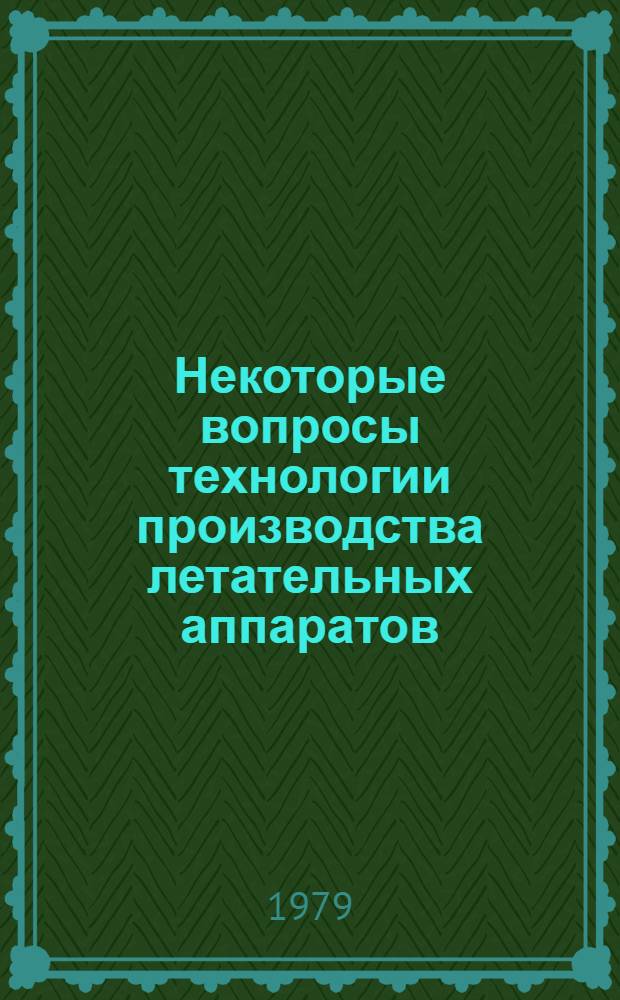 Некоторые вопросы технологии производства летательных аппаратов