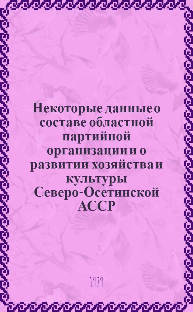 Некоторые данные о составе областной партийной организации и о развитии хозяйства и культуры Северо-Осетинской АССР