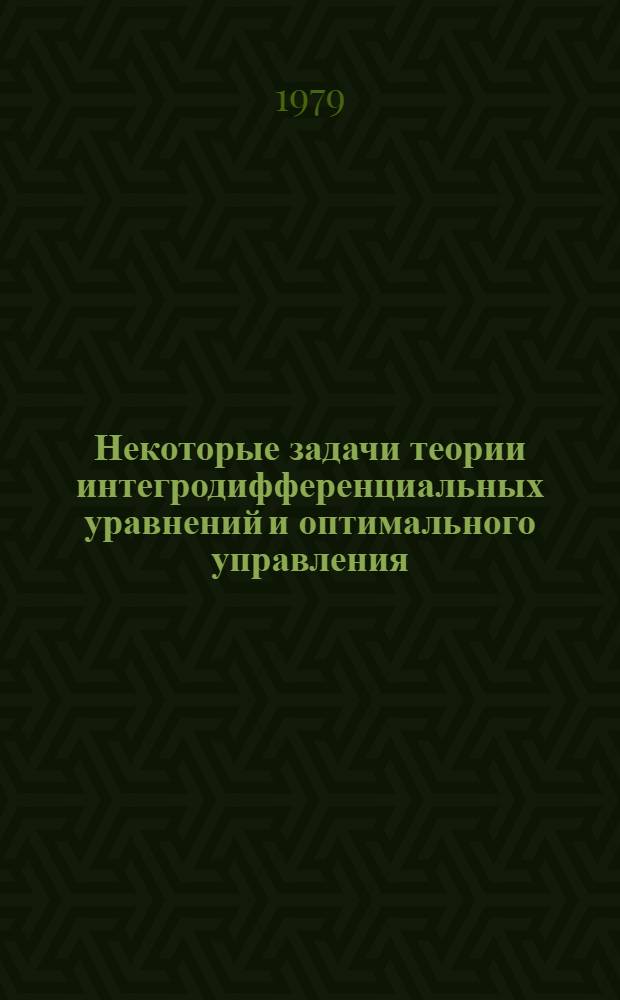 Некоторые задачи теории интегродифференциальных уравнений и оптимального управления