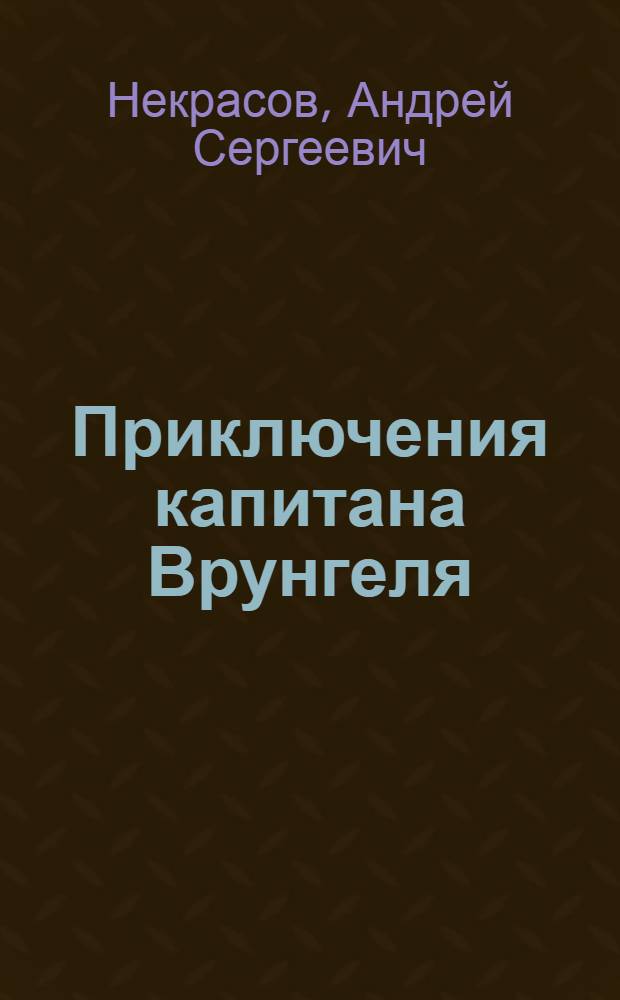 Приключения капитана Врунгеля : Повесть : Для сред. шк. возраста
