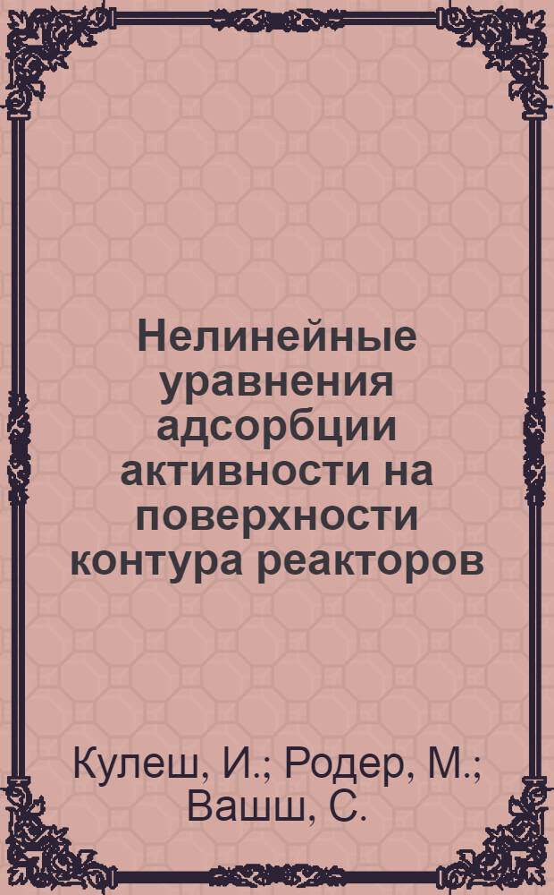 Нелинейные уравнения адсорбции активности на поверхности контура реакторов