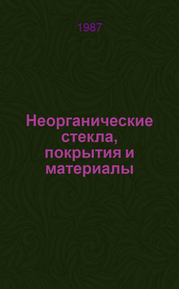 Неорганические стекла, покрытия и материалы : Сборник. Вып. 8