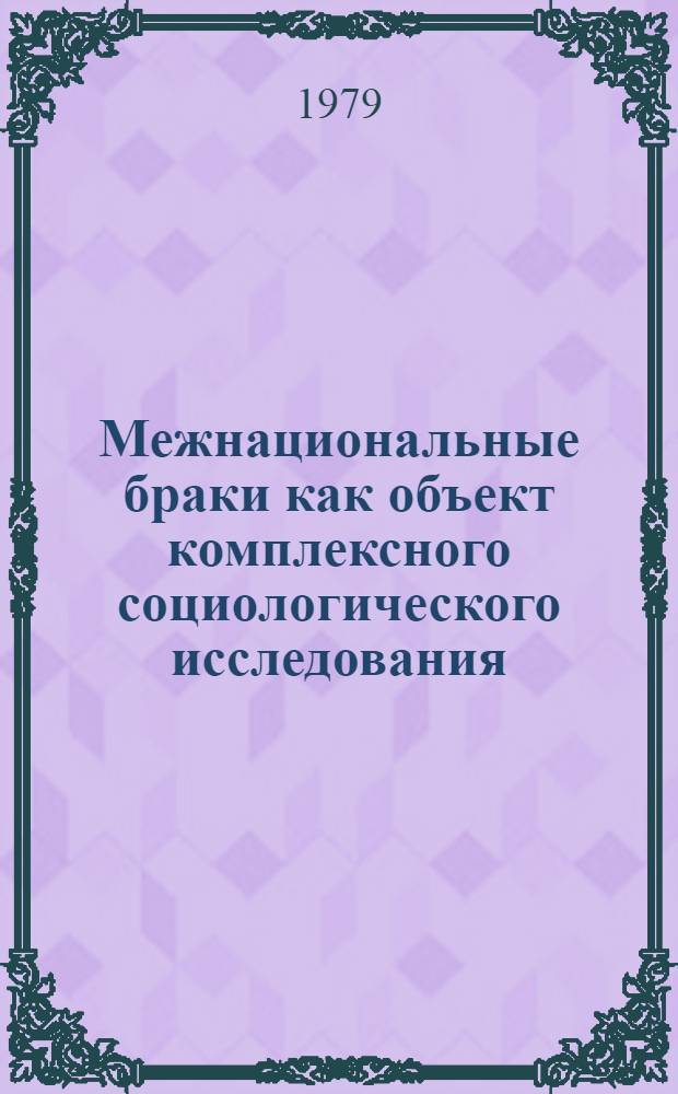 Межнациональные браки как объект комплексного социологического исследования : Автореф. дис. на соиск. учен. степ. канд. филос. наук : (09.00.09)