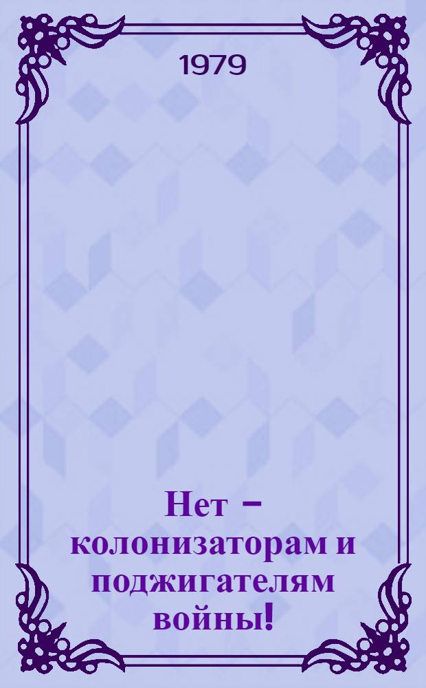 Нет - колонизаторам и поджигателям войны! : Плакаты-памфлеты нар. худож. РСФСР А. Житомирского