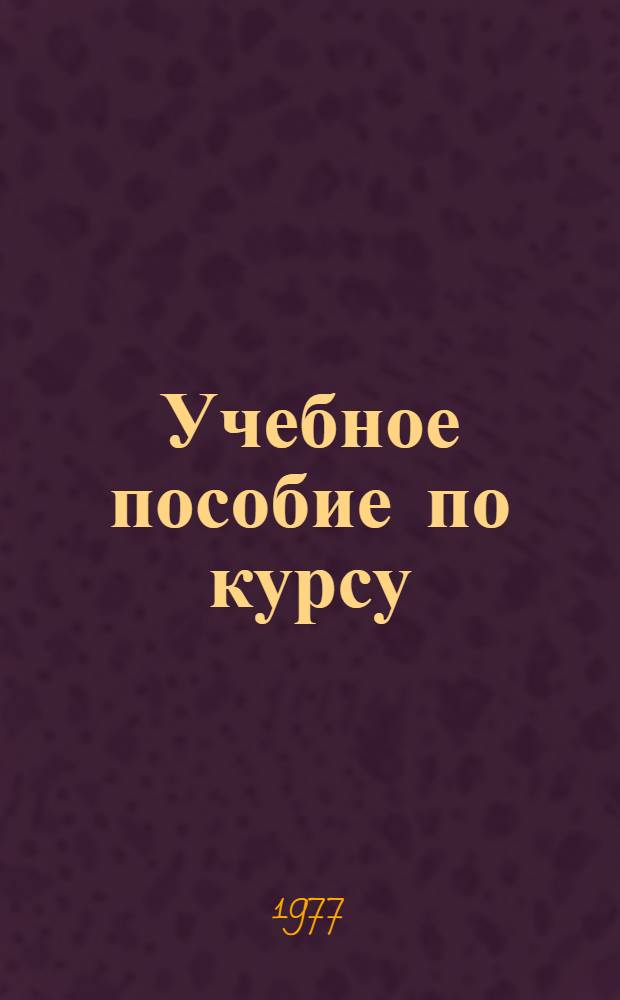 Учебное пособие по курсу: "Процессы и аппараты химической технологии"