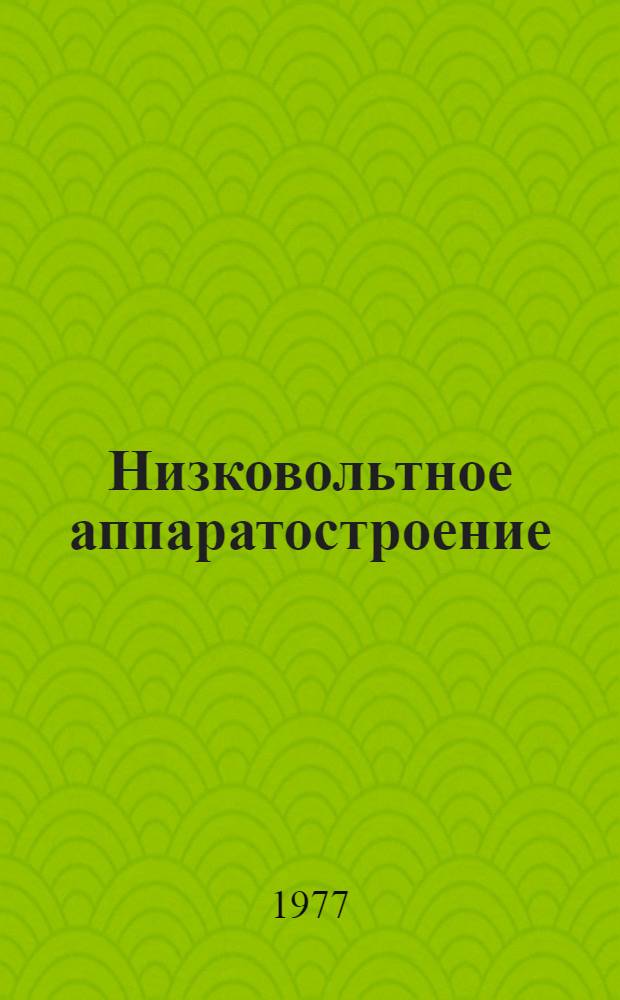 Низковольтное аппаратостроение : Сборник статей [Вып. 1]-. Вып. 4