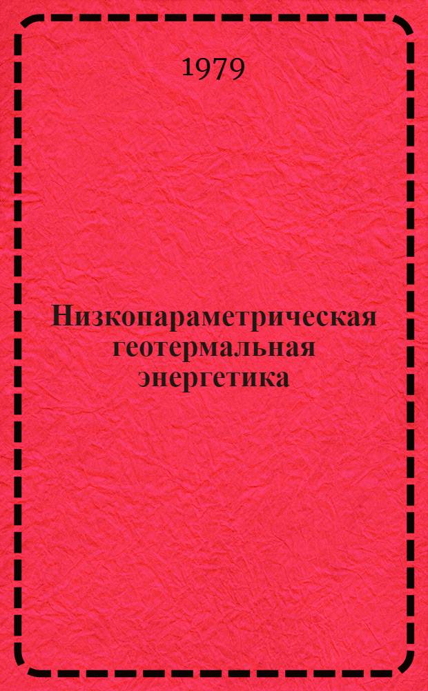 Низкопараметрическая геотермальная энергетика