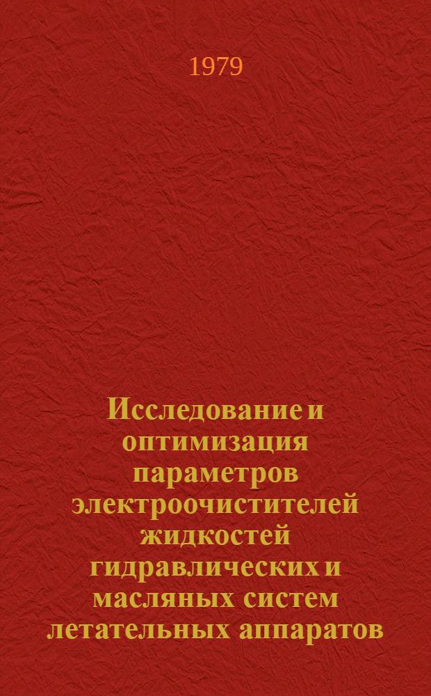 Исследование и оптимизация параметров электроочистителей жидкостей гидравлических и масляных систем летательных аппаратов : Автореф. дис. на соиск. учен. степ. канд. техн. наук : (05.22.14)