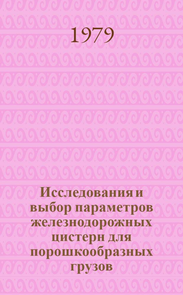 Исследования и выбор параметров железнодорожных цистерн для порошкообразных грузов : Автореф. дис. на соиск. учен. степ. канд. техн. наук : 05.05.01