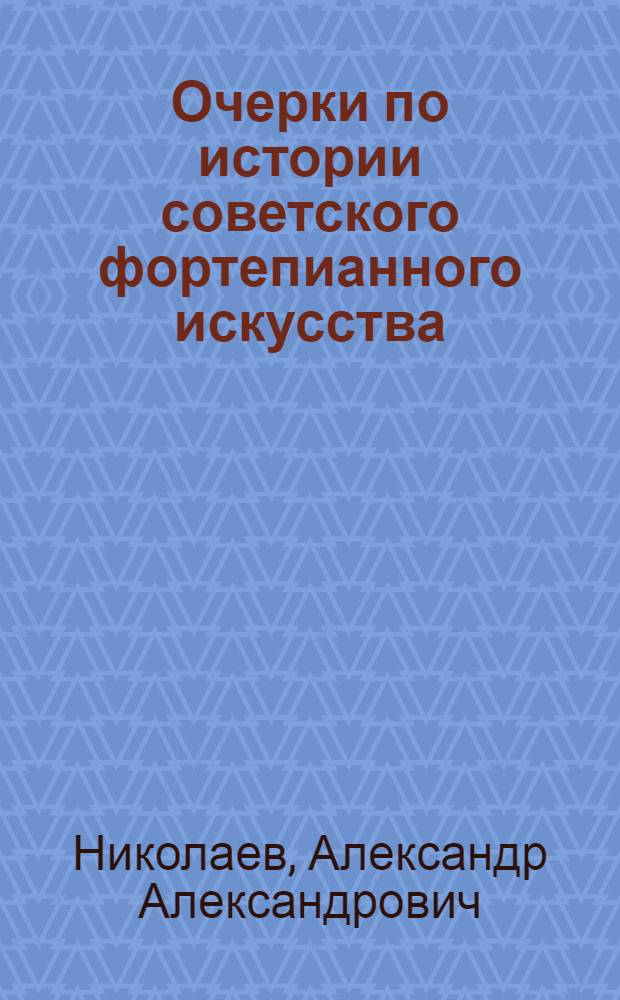 Очерки по истории советского фортепианного искусства : Учеб. пособие для студентов муз. вузов