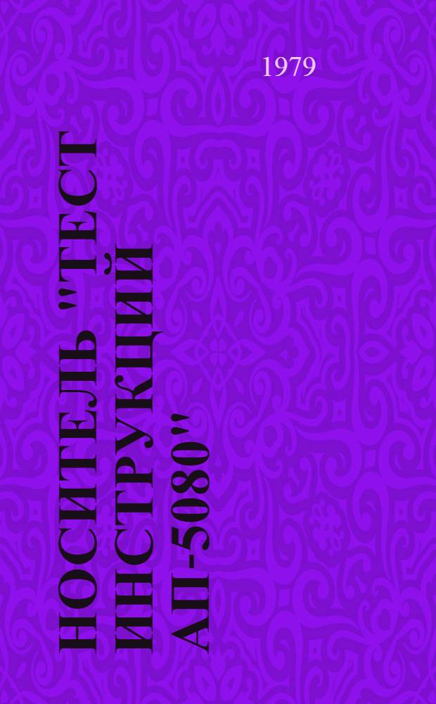 Носитель "Тест инструкций АП-5080" : Текст программы : 2б4.098.153-05 ПА