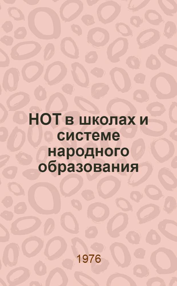 НОТ в школах и системе народного образования : Сборник статей. № 1