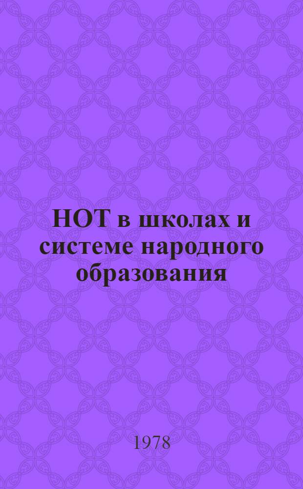 НОТ в школах и системе народного образования : Сборник статей. 2