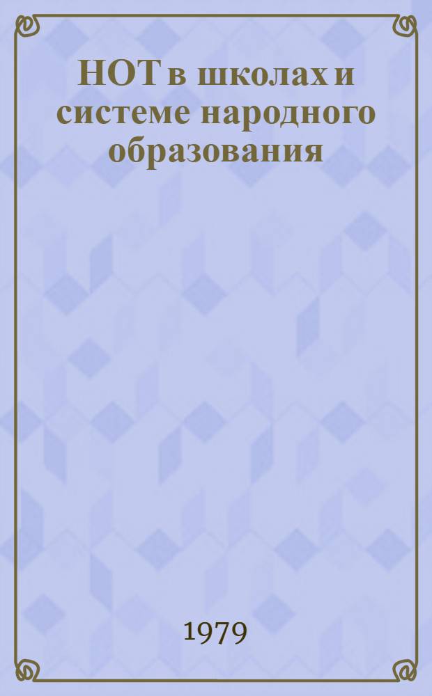 НОТ в школах и системе народного образования : Сборник статей. [3]