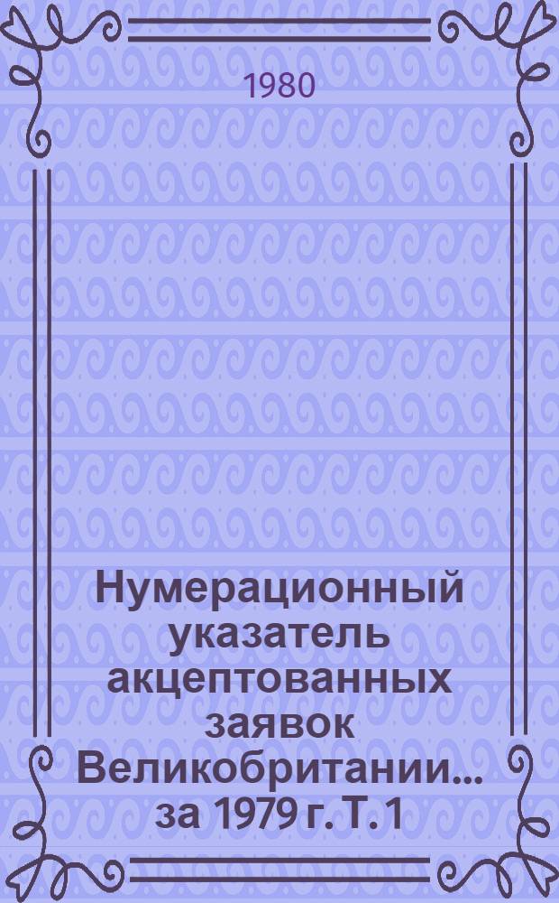 Нумерационный указатель акцептованных заявок Великобритании... ... за 1979 г. Т. 1
