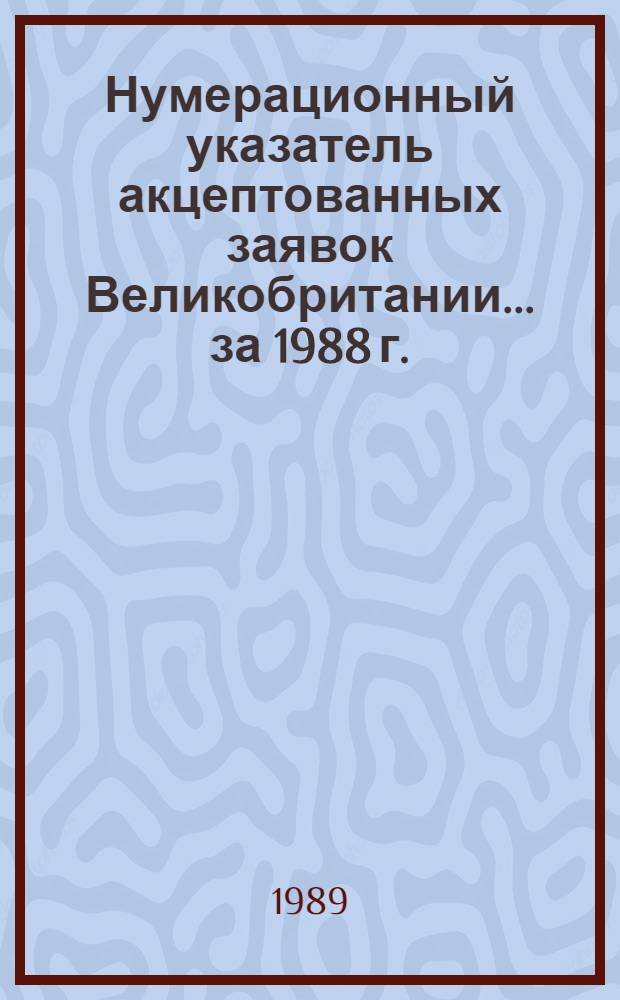 Нумерационный указатель акцептованных заявок Великобритании... ... за 1988 г.