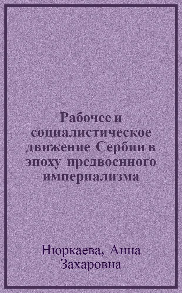 Рабочее и социалистическое движение Сербии в эпоху предвоенного империализма (1890-1914 гг.) : Автореф. дис. ... д-ра ист. наук : 07.00.00, 07.00.03