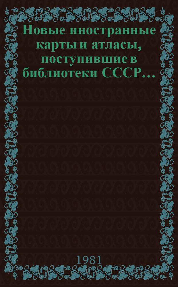 Новые иностранные карты и атласы, поступившие в библиотеки СССР.. : Свод. каталог. ... в 1980 г.