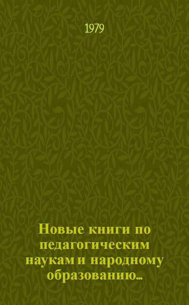 Новые книги по педагогическим наукам и народному образованию.. : Информ. список. ... во второй половине 1978 - первой половине 1979 г.