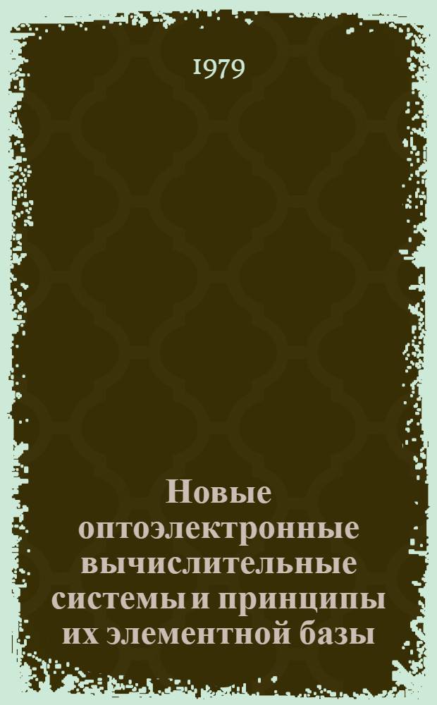 Новые оптоэлектронные вычислительные системы и принципы их элементной базы