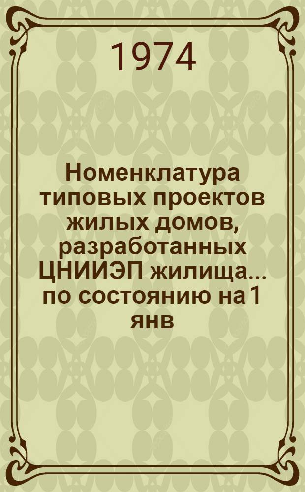 Номенклатура типовых проектов жилых домов, разработанных ЦНИИЭП жилища... ... по состоянию на 1 янв. 1973 г.