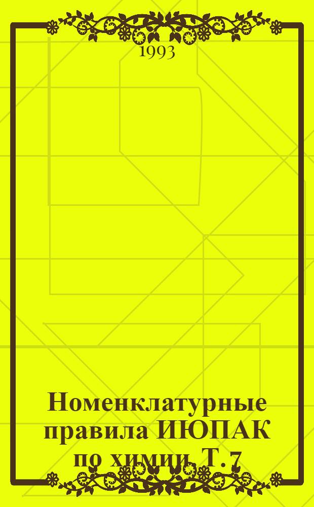 Номенклатурные правила ИЮПАК по химии. Т. 7 : Словарь терминов, используемых в химии