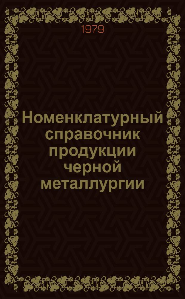 Номенклатурный справочник продукции черной металлургии : По состоянию на 1 янв. 1979 г. Сер. 2 : Слитки, поковки, прокат черных металлов, проволока