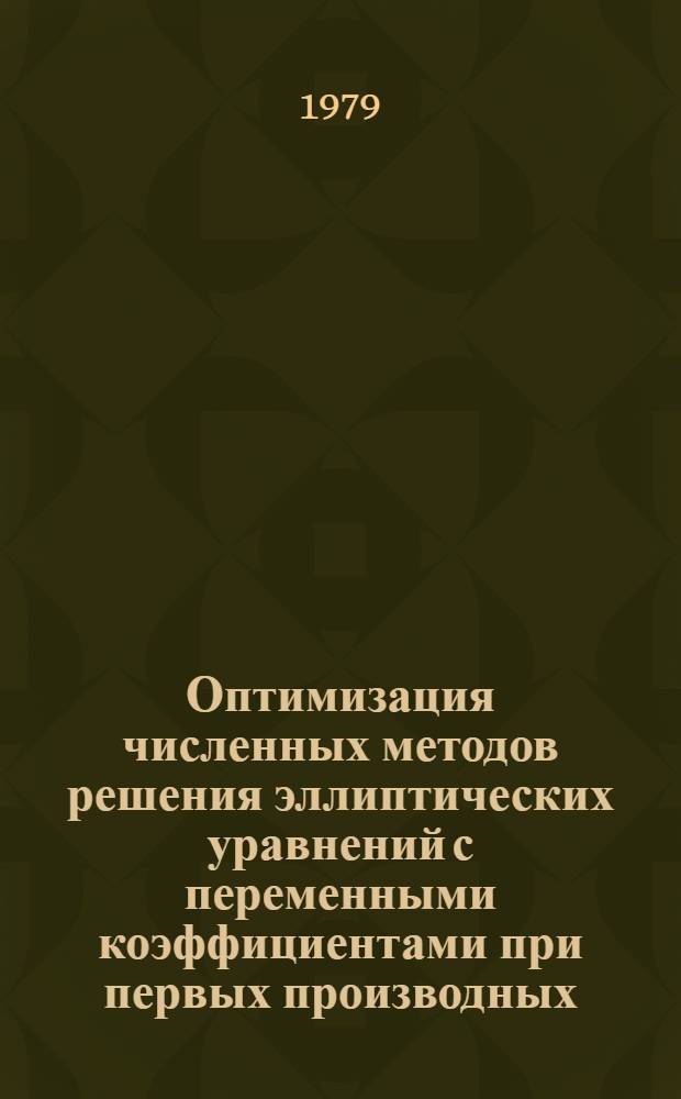Оптимизация численных методов решения эллиптических уравнений с переменными коэффициентами при первых производных
