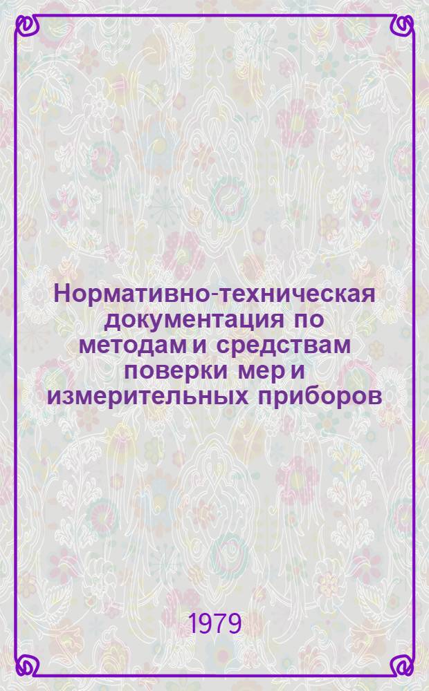 Нормативно-техническая документация по методам и средствам поверки мер и измерительных приборов : Указатель Изд. офиц. ... на 1 янв. 1979 г.