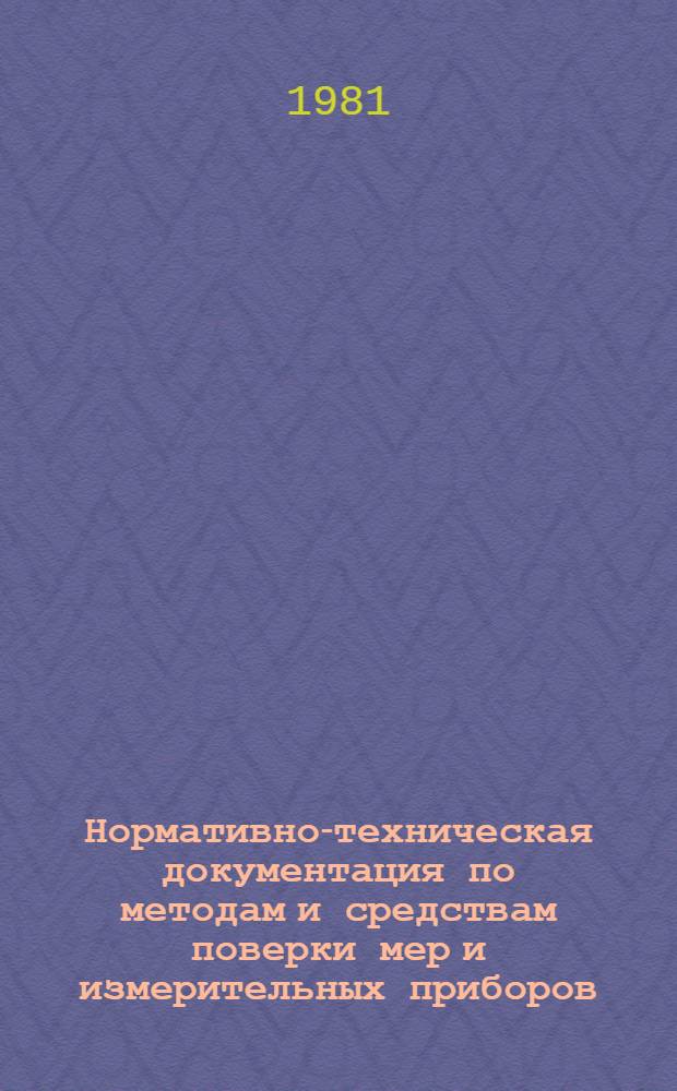 Нормативно-техническая документация по методам и средствам поверки мер и измерительных приборов : Указатель Изд. офиц. ... на 1 янв. 1980 г.
