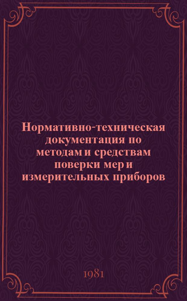 Нормативно-техническая документация по методам и средствам поверки мер и измерительных приборов : Указатель Изд. офиц. ... на 1 янв. 1981 г.