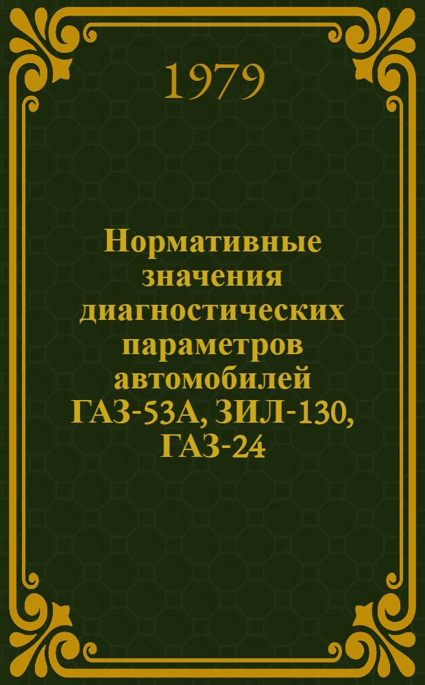 Нормативные значения диагностических параметров автомобилей ГАЗ-53А, ЗИЛ-130, ГАЗ-24, ЛиАЗ-677, МАЗ-500А, КамАЗ : Руководящий материал. : РД-200-РСФСР-0086-79 : Утв. М-вом автомоб. транспорта : Введ. 01.12.79 г. : Срок действия до 01.12.1989 г