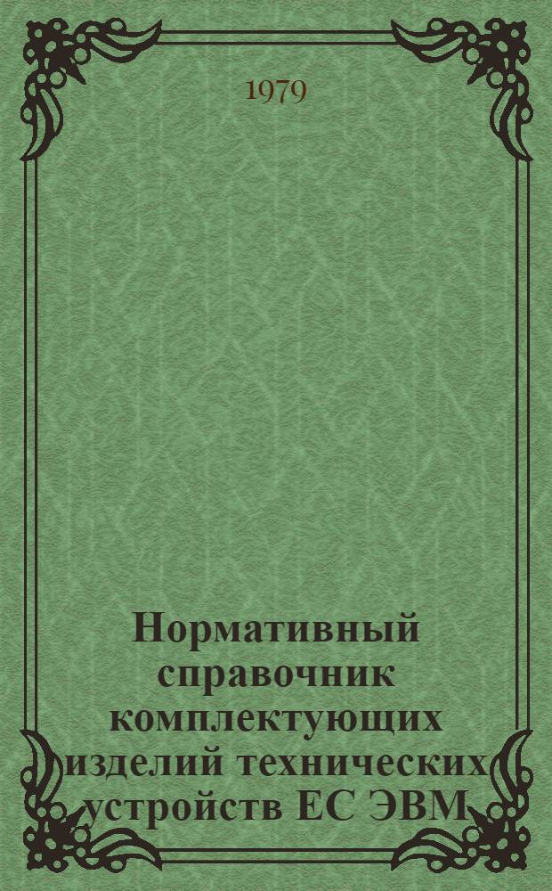 Нормативный справочник комплектующих изделий технических устройств ЕС ЭВМ