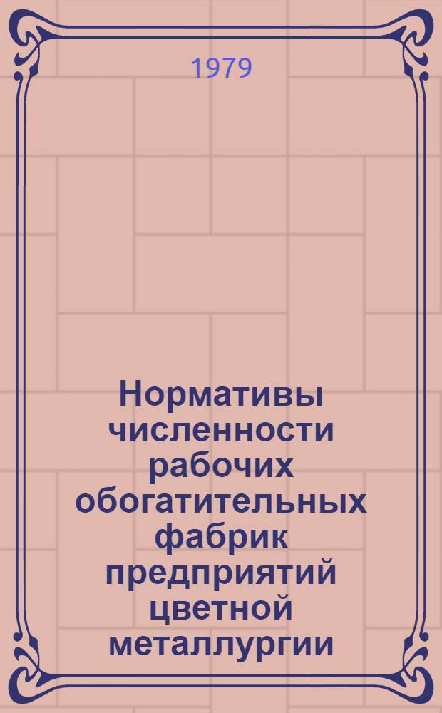 Нормативы численности рабочих обогатительных фабрик предприятий цветной металлургии : (Извлечения из типовых проектов)