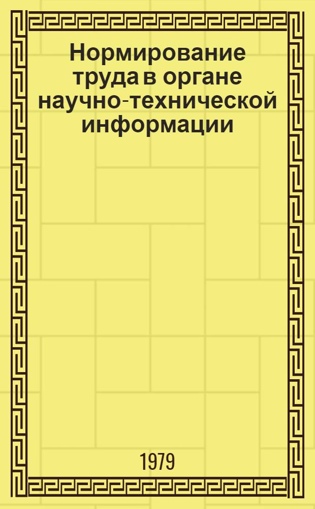 Нормирование труда в органе научно-технической информации : (Методика)