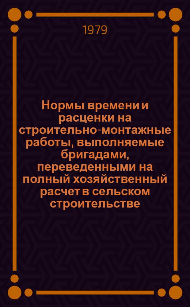 Нормы времени и расценки на строительно-монтажные работы, выполняемые бригадами, переведенными на полный хозяйственный расчет в сельском строительстве : Разд. 1-. Разд. 14 : Монтаж наружных сетей водопровода и канализации из асбестоцементных труб
