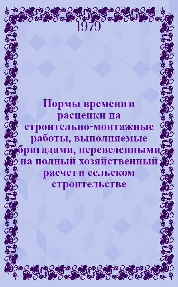 Нормы времени и расценки на строительно-монтажные работы, выполняемые бригадами, переведенными на полный хозяйственный расчет в сельском строительстве : Разд. 1-. Разд. 15 : Монтаж наружных сетей водопровода и канализации из железобетонных труб