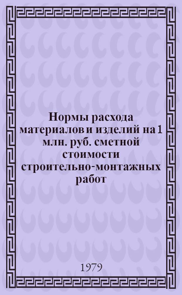Нормы расхода материалов и изделий на 1 млн. руб. сметной стоимости строительно-монтажных работ : Торговля и общественное питание, полиграфическая промышленность. СН 506-78 : Изд. офиц. : Утв. Гос. ком. Совета Министров СССР по делам стр-ва и Гос. план. ком. Совета Министров СССР : Взамен СН 444-72 : Введ. 01.08.78