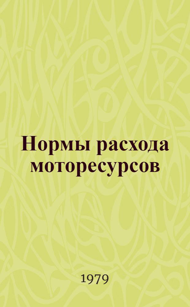Нормы расхода моторесурсов (ресурсов) на одного обучаемого при подготовке специалистов для Вооруженных Сил СССР в морских, радиотехнических и объединенных технических школах ДОСААФ / ДОСААФ СССР